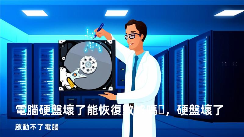 電腦硬盤壞了能恢復數據嗎，硬盤壞了啟動不了電腦